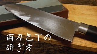 両刃包丁の研ぎ方　How to sharpen kitchen knife