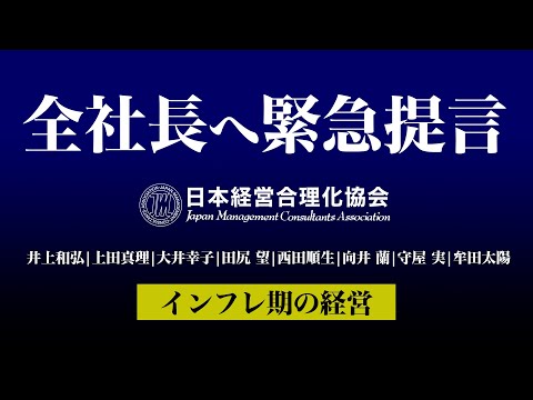 【社長への緊急提言】インフレ時の経営戦略（牟田太陽｜守屋 実｜田尻 望｜大井幸子｜上田真理｜向井蘭｜西田順生｜井上和弘)