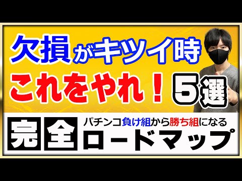 【最終回】期待値稼働で収支が付いてこない時にする、メンタルを保つ為の具体的なアクション5選〔パチンコ〕〔パチプロ〕