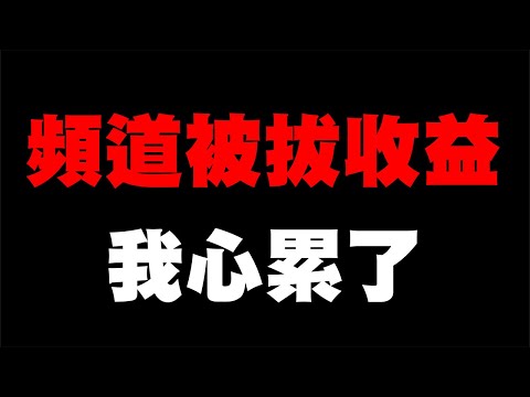 頻道被Youtube強拔收益，我心累了｜次郎