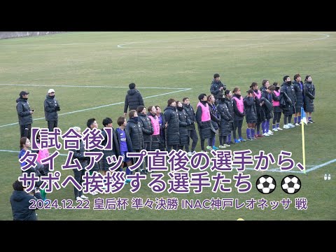 【試合後】タイムアップ直後の選手から、サポへ挨拶する選手たち⚽⚽ 2024.12.22 #皇后杯 準々決勝 #INAC神戸レオネッサ 戦