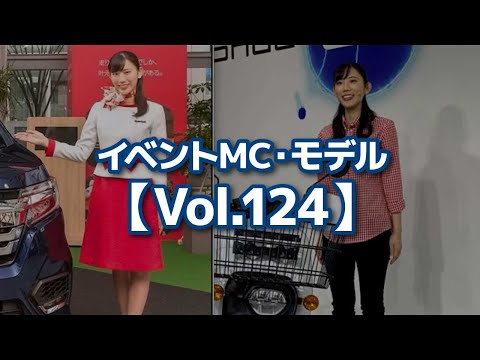 【切り抜き】イベントMC・モデル【Vol.124】