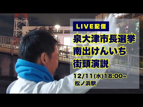 泉大津市長候補　南出けんいち　ライブ配信中　松ノ浜駅周辺