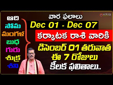 Karkataka rashi december 01 to 07 weekly horoscope | Dec 01 to Dec 07 Karkataka Rashi vaara phalalu