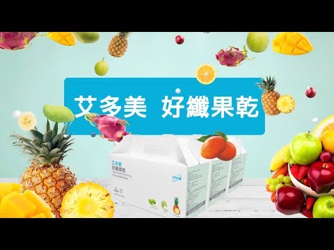 【艾多美好食篇-好纖果乾】