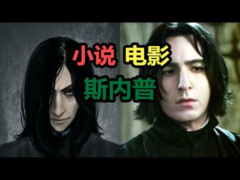 【哈利波特】還原小説中的 斯内普/石内卜 教授