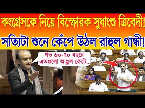 কংগ্রেসকে নিয়ে বিস্ফোরক Sudhanshu Trivedi ! সত্যিটা শুনে কেঁপে গেল Rahul Gandhi ! Lok Sabha