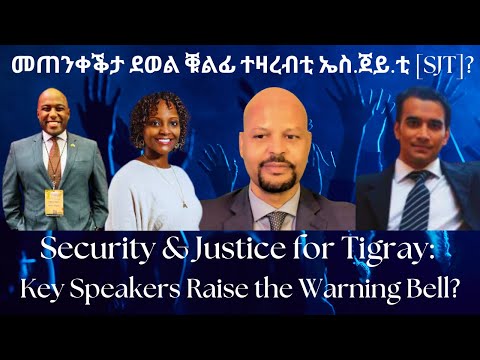 መጠንቀቕታ ደወል ቑልፊ ተዛረብቲ ኤስ.ጀይ.ቲ (SJT) #TigraiPress #Ethiopia #TigrayWar #Eritrea #Abiyahmed #HOA #SJT