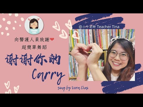 謝謝你的Carry｜by Vera Chai｜謝謝醫護人員｜超简单儿童舞蹈｜幼兒律動｜小牛老師