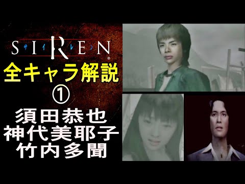 【SIREN解説】全登場キャラ解説① 須田恭也、神代美耶子、竹内多聞（竹内臣人、竹内好子）SIREN / サイレン解説・考察動画シリーズ