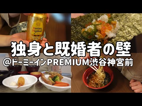 【ビジホ飲み】マウントが飛び交う職場での対処方法を教えてください【ドーミーインPREMIUM渋谷神宮前】