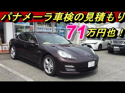 【ポルシェ】PANAMERA 4Sの車検費用を少しでも抑えたい！整備士さんに内容を解説してもらいました。最後にオマケ付きです。