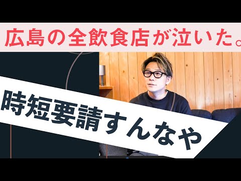 広島の飲食店に時短要請。飲食店経営者の心境とは。