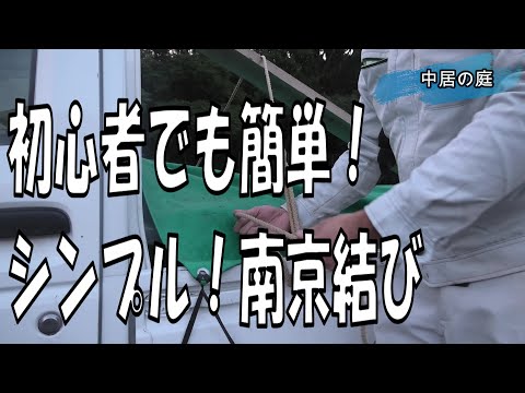 【2020年】【DIY】南京結びの結び方！初心者でも簡単ロープワーク！シンプルに分かりやすく解説