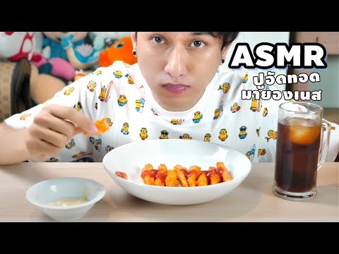 ASMR ปูอัดทอด+ซอสมายองเนส