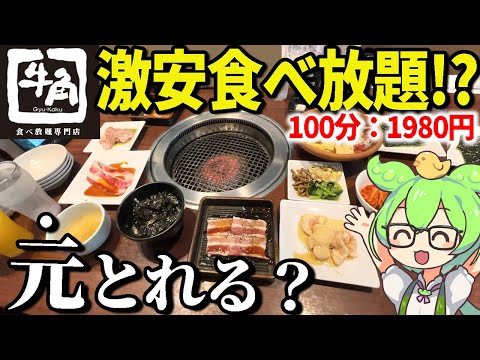 【激安ランチ】牛角の食べ放題1980円ってコスパどうなの！？元とれる？【ずんだもん＆ゆっくり解説】