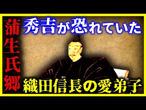 【ゆっくり解説】なぜ天下を取れなかった?織田信長に愛された猛将 『蒲生氏郷』がヤバすぎる…