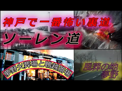 【神戸で一番怖い裏道】ソーレン道完全ガイド！総ての葬列が必ず通る夢野火葬場へ向かう不吉な部落道と風葬の地「夢野」を通って奥崎謙三が暴れた神戸拘置所から鵯越斎場への道#水木しげる#神戸市#兵庫区#火葬場