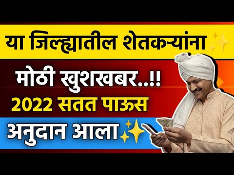 Ativrushti Nuksan Bharpai 2022 || Nuksaan Bharpai New Update || Ativrushti Anudan Kadhi Milanar