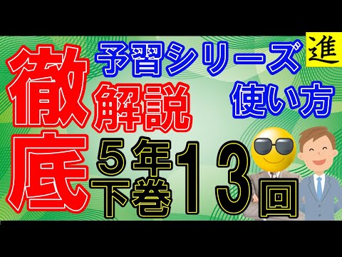 [予習シリーズ]5年生下巻第13回の学習の手引き【四谷大塚・早稲田アカデミー】