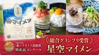 令和5年「食パラダイス鳥取県」特産品コンクールCM