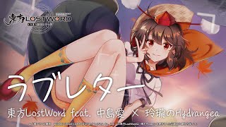 【Touhou LostWord feat. Megumi Nakajima × Reirou no Hydrangea】Love Letter (Full ver.)