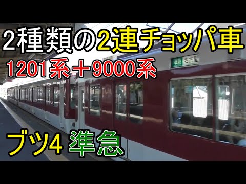 【2種類の2連チョッパ車のブツ4準急】近鉄1201系RC03編成+9000系FW01編成　準急名古屋3720レ　近鉄蟹江駅発車