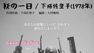 ｢秋の一日｣下成佐登子 1978年／バンドver. cover 歌詞付き