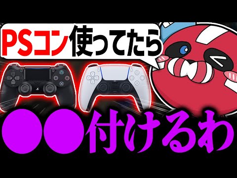 PS4/PS5コントローラーにおすすめのアタッチメントを話すCHEEKY【CHEEKY切り抜き】