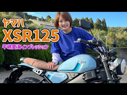 60キロ走行が最高に気持ちイイ！ 平嶋夏海のヤマハ「XSR125 ABS」 試乗レポート！