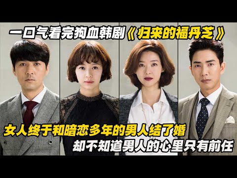 一口气看完狗血韩剧《归来的福丹芝》女人终于和暗恋多年的男人结了婚，却不知道男人的心里只有前任