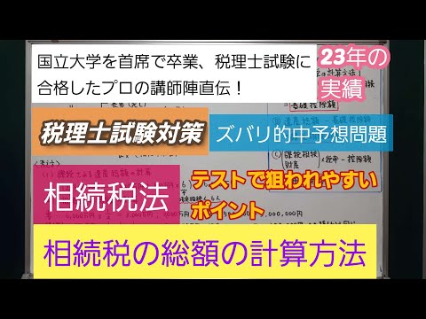 23年の実績[税理士試験対策]予想問題－相続税法・相続税の総額の計算方法－深井進学公務員ゼミナール・深井看護医学ゼミナール・深井カウンセリングルーム