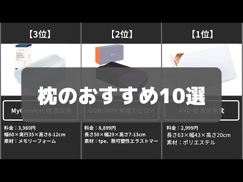 【コスパ強】Amazonの枕おすすめ人気ランキング