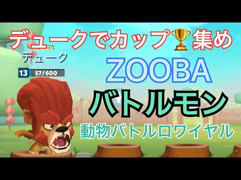 【バトルモン】Zooba みんな強すぎ モンスター動物でカップ集め デューク