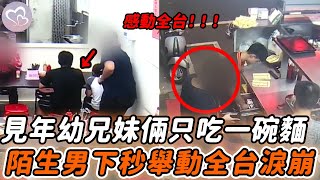 兄妹倆只點一碗飯，哥哥餓著讓妹妹先吃，陌生男下个举动让他们全崩溃！#暖心  #正能量 #淚目 #生活 #溫暖 #社會新聞 #感人 #感動 #暖心時刻 #感人一幕 #監控下的一幕