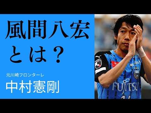 【元川崎フロンターレ】中村憲剛が語る「風間八宏」の衝撃とは？