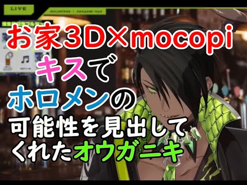 【切り抜き】mocopiでホロメンの可能性を見出してくれたオウガニキ【荒咬オウガ/ホロスターズ】