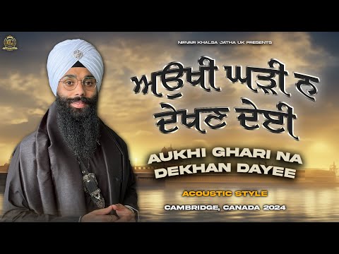 Aukhi Ghari Na Dekhan Dayee | ਅਉਖੀ ਘੜੀ ਨ ਦੇਖਣ ਦੇਈ | Canada Tour 2024 | Bhai Harinder Singh Ji | NKJ