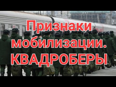 Признаки МОБИЛИЗАЦИИ. Запретить квадроберов. Вопросы юристу в прямом эфире!