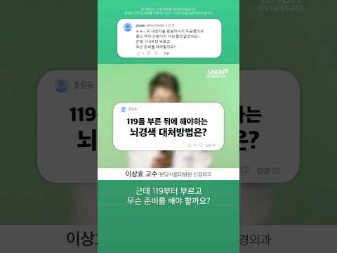 119 부르고 나서 뭘 해야하나요? 의사가 직접 답변드립니다 #shorts