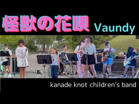 怪獣の花唄｜Vaundy｜キッズライブ｜kanade knot children’s band｜2024/7/27 ＠納涼祭｜