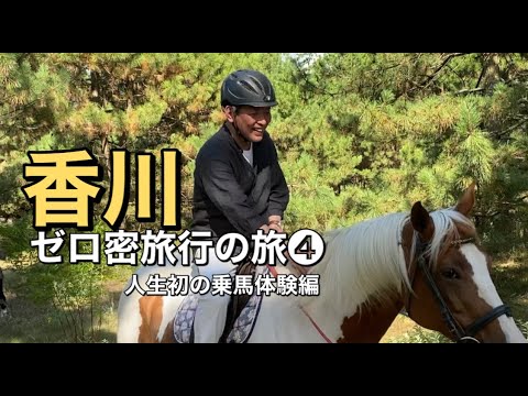 【夫婦旅行】ゼロ密旅行の旅④の巻【香川編】