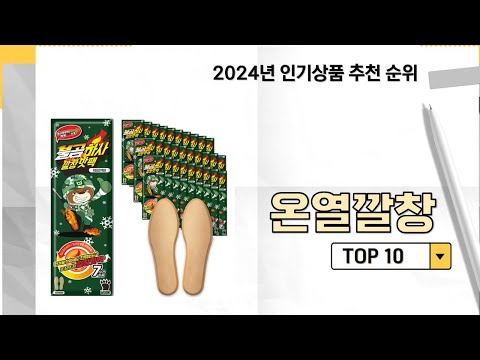 2024년 가장 많이 판매 된 온열깔창 인기 TOP 10