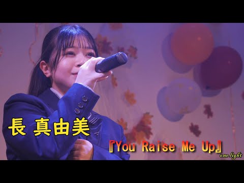 4K 『長 真由美』さん、カバー曲『You Raise Me Up』後半の迫力満点の歌声もお聴きくださーい　溝ノ口劇場「さき 」と 「ことな」2MAN💘LIVEからの応援アップ