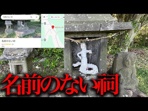 Googleマップ上に「名前のない祠」として登録された石像の歴史を調査する【都市伝説】