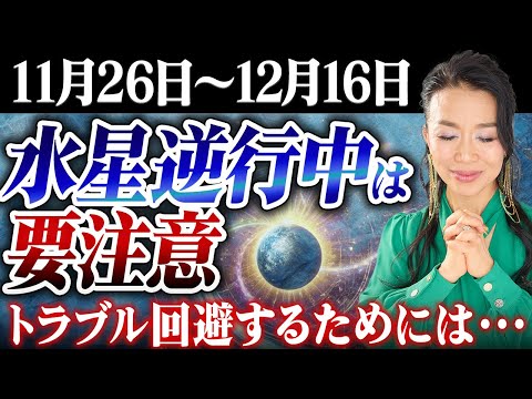 🚨水星逆行中はトラブル続出要注意🚨見るだけで、スムーズに過ごせる大安浄化をプレゼント🎁【12月16日まで】（第1684回）