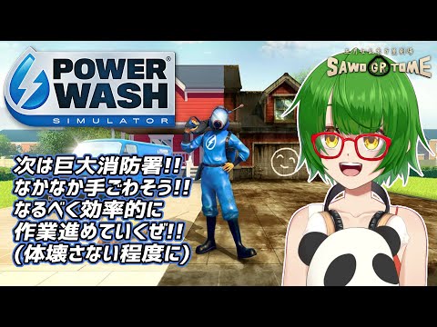 #05【PowerWash Simulator】🚿普段は水ぶっかける側の消防署が、逆にぶっかけられる番だな！【さをとめ乱米】