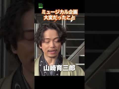 【山崎育三郎】ミュージカル企画で大変だったこと  #山崎育三郎  #shorts