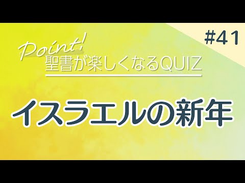 【聖書QUIZ】＃41 イスラエルの新年｜CGN