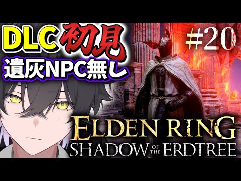 【ELDENRING DLC/#20】恥を知れ【Vtuber/真上マカセ】#エルデンリング